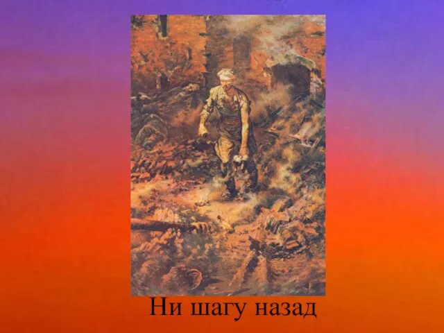 Ни шагу назад