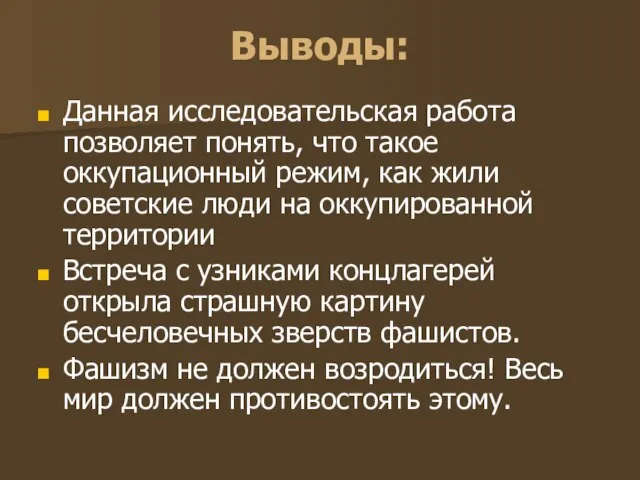 Выводы: Данная исследовательская работа позволяет понять, что такое оккупационный режим, как жили