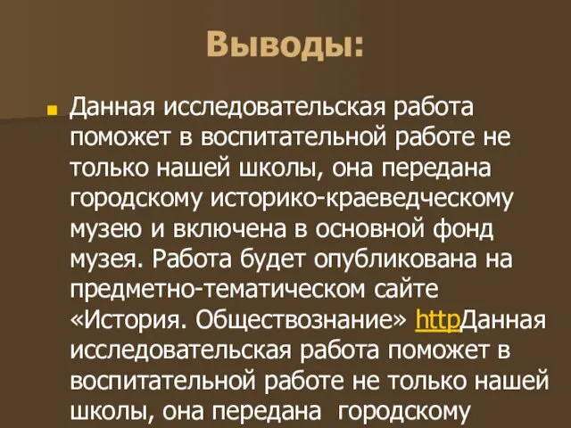 Выводы: Данная исследовательская работа поможет в воспитательной работе не только нашей школы,