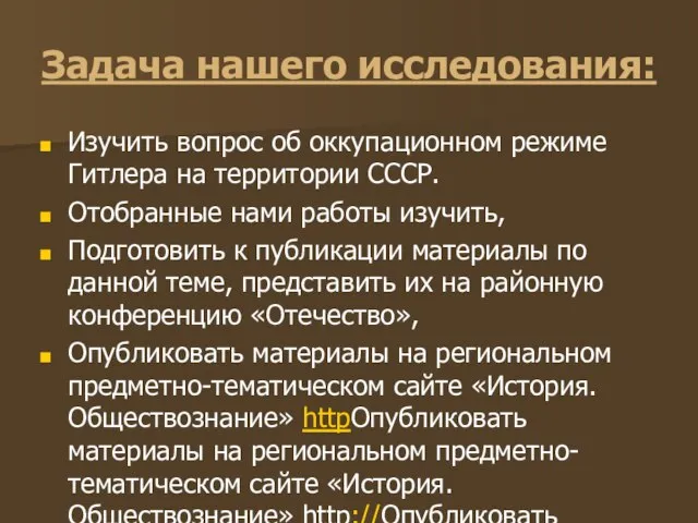 Задача нашего исследования: Изучить вопрос об оккупационном режиме Гитлера на территории СССР.