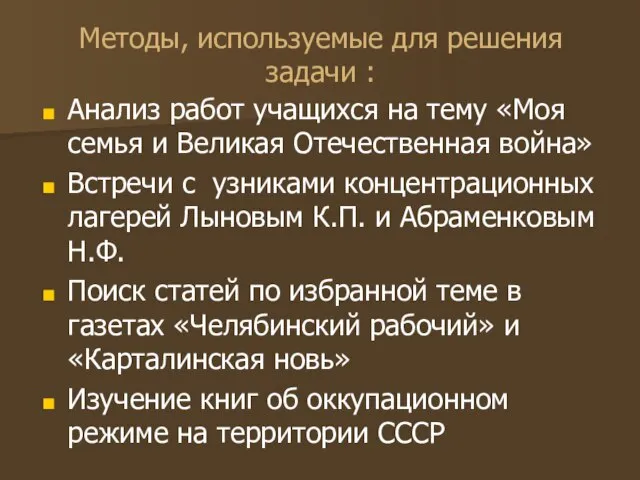 Методы, используемые для решения задачи : Анализ работ учащихся на тему «Моя