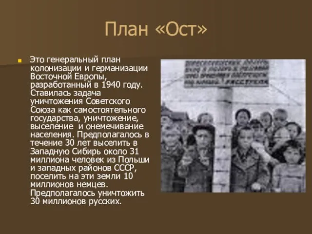 План «Ост» Это генеральный план колонизации и германизации Восточной Европы, разработанный в