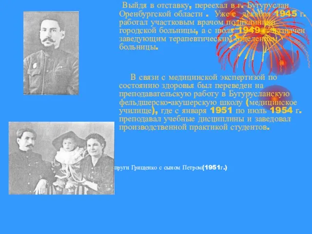 Выйдя в отставку, переехал в г. Бугуруслан Оренбургской области . Уже с