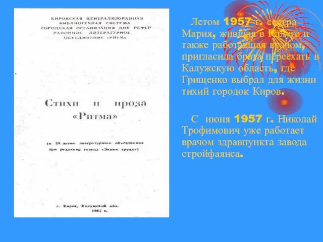 Летом 1957 г. сестра Мария, жившая в Калуге и также работавшая врачом,