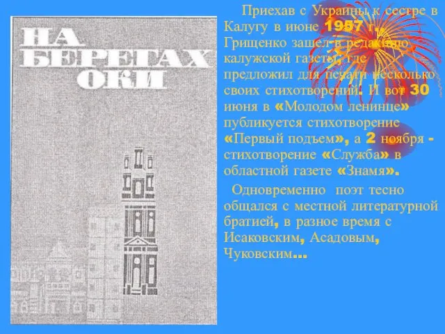 Приехав с Украины к сестре в Калугу в июне 1957 г., Грищенко