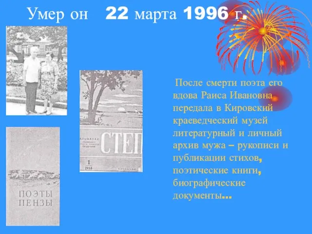 Умер он 22 марта 1996 г. После смерти поэта его вдова Раиса