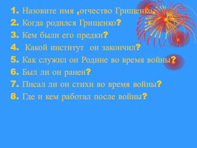 1. Назовите имя ,отчество Грищенко. 2. Когда родился Грищенко? 3. Кем были