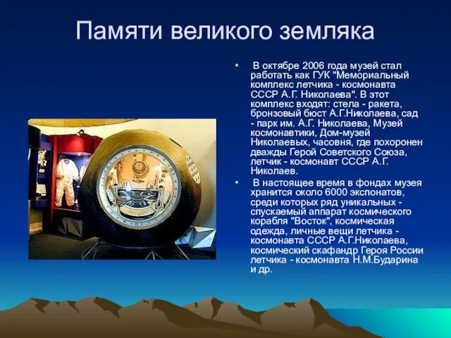 Памяти великого земляка В октябре 2006 года музей стал работать как ГУК