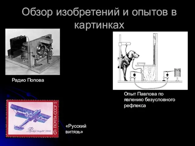 Обзор изобретений и опытов в картинках Радио Попова Опыт Павлова по явлению безусловного рефлекса «Русский витязь»