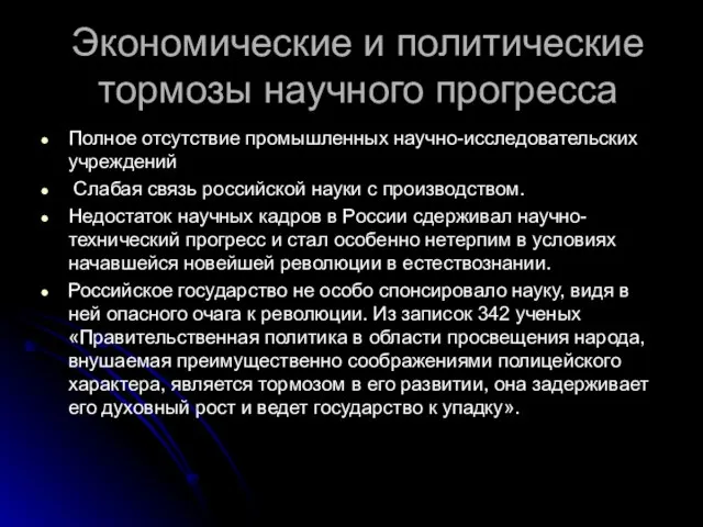 Экономические и политические тормозы научного прогресса Полное отсутствие промышленных научно-исследовательских учреждений Слабая