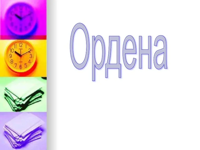 Ордена