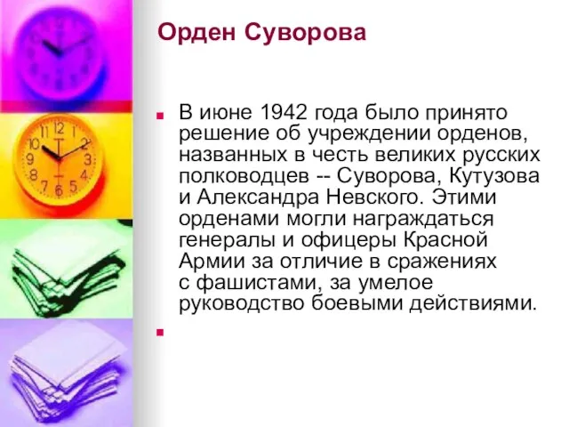 Орден Суворова В июне 1942 года было принято решение об учреждении орденов,