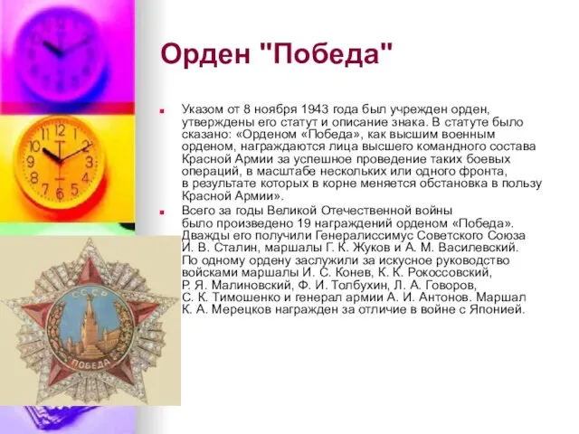 Орден "Победа" Указом от 8 ноября 1943 года был учрежден орден, утверждены