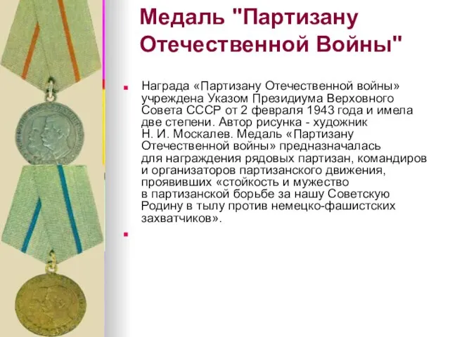 Медаль "Партизану Отечественной Войны" Награда «Партизану Отечественной войны» учреждена Указом Президиума Верховного