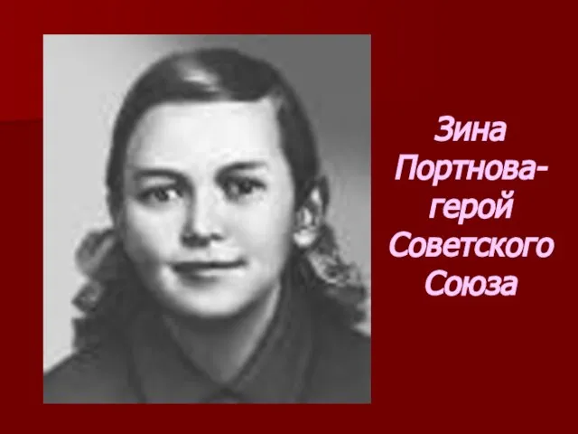 Зина Портнова-герой Советского Союза