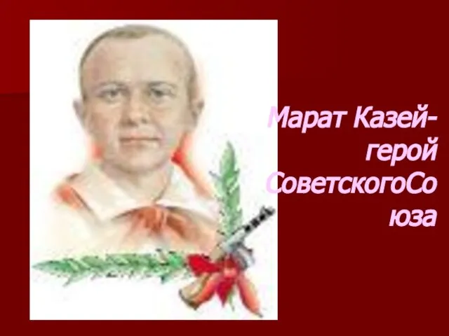 Марат Казей-герой СоветскогоСоюза