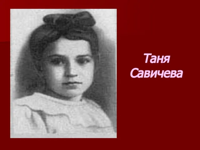 Таня Савичева