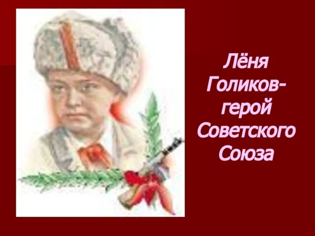 Лёня Голиков- герой Советского Союза