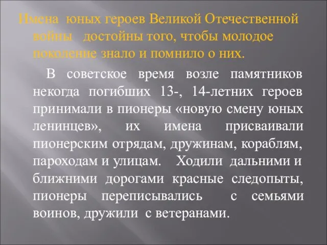 Имена юных героев Великой Отечественной войны достойны того, чтобы молодое поколение знало