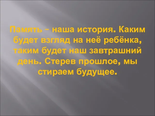 Память – наша история. Каким будет взгляд на неё ребёнка, таким будет