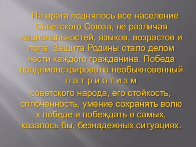 На врага поднялось все население Советского Союза, не различая национальностей, языков, возрастов