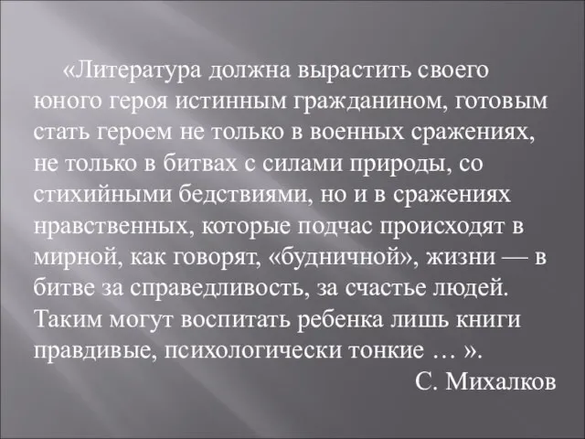 «Литература должна вырастить своего юного героя истинным гражданином, готовым стать героем не