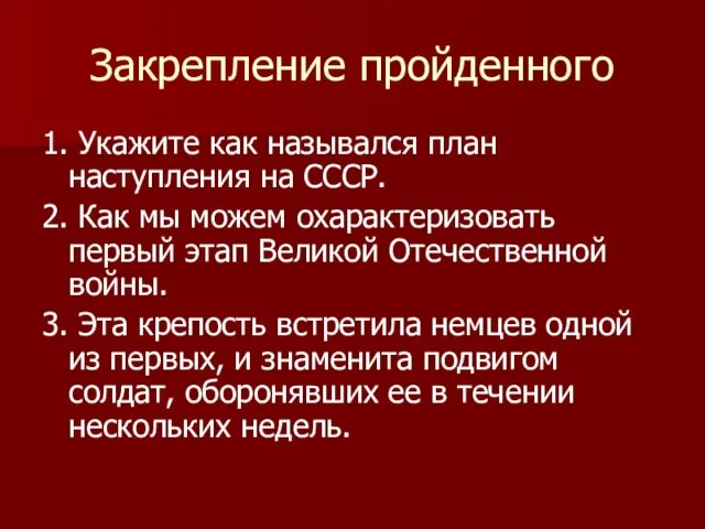 Закрепление пройденного 1. Укажите как назывался план наступления на СССР. 2. Как