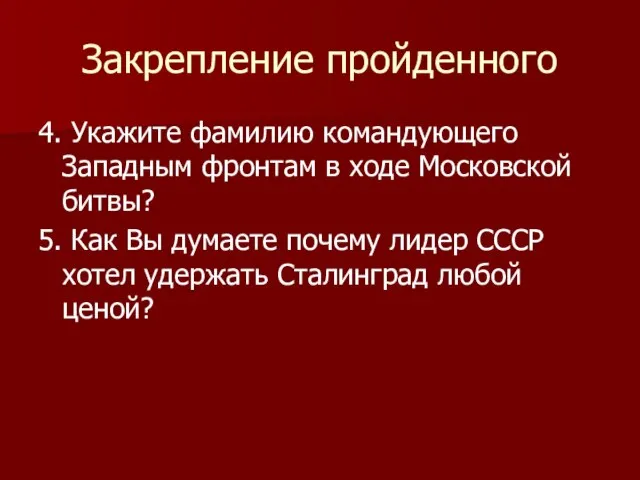 Закрепление пройденного 4. Укажите фамилию командующего Западным фронтам в ходе Московской битвы?