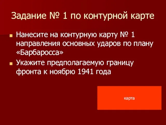 Задание № 1 по контурной карте Нанесите на контурную карту № 1