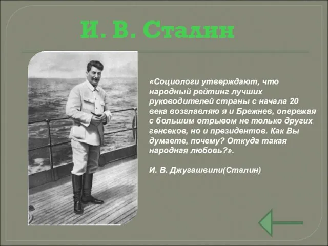 И. В. Сталин «Социологи утверждают, что народный рейтинг лучших руководителей страны с