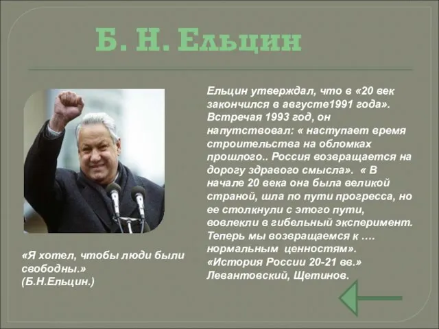 Б. Н. Ельцин Ельцин утверждал, что в «20 век закончился в августе1991