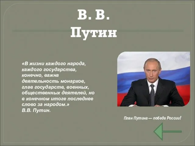 В. В. Путин План Путина — победа России! «В жизни каждого народа,