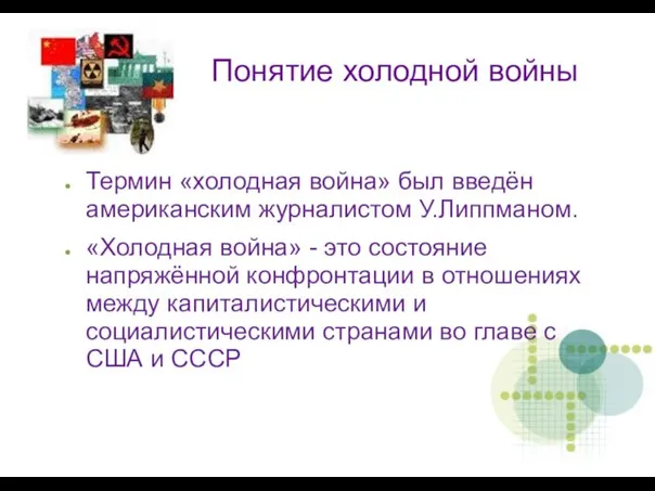 Понятие холодной войны Термин «холодная война» был введён американским журналистом У.Липпманом. «Холодная