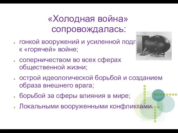 «Холодная война» сопровождалась: гонкой вооружений и усиленной подготовкой к «горячей» войне; соперничеством