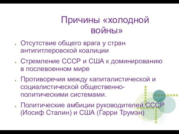 Причины «холодной войны» Отсутствие общего врага у стран антигитлеровской коалиции Стремление СССР