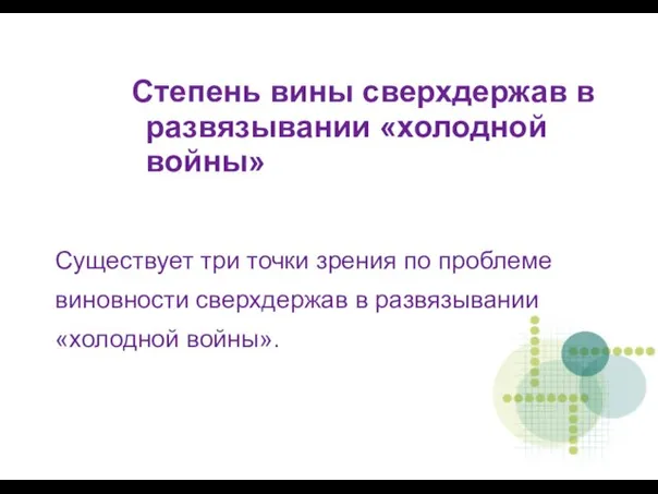 Степень вины сверхдержав в развязывании «холодной войны» Существует три точки зрения по