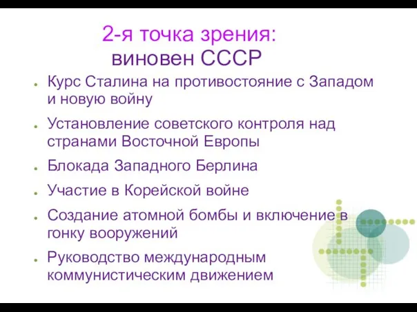 2-я точка зрения: виновен СССР Курс Сталина на противостояние с Западом и