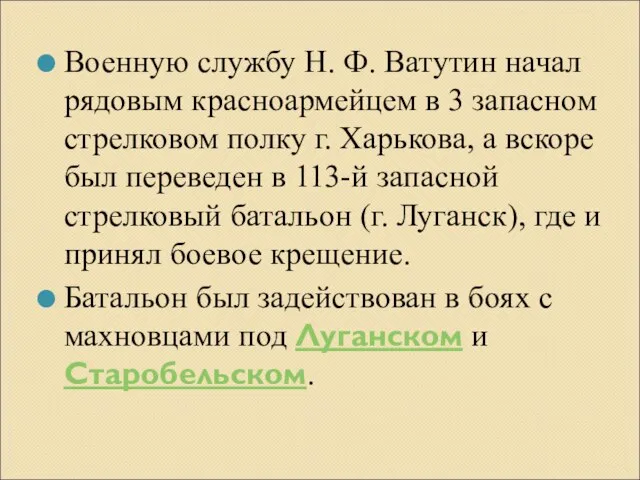 Военную службу Н. Ф. Ватутин начал рядовым красноармейцем в 3 запасном стрелковом