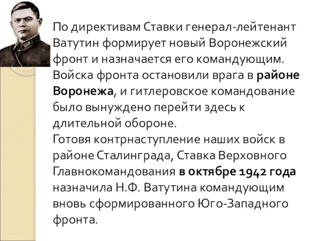 По директивам Ставки генерал-лейтенант Ватутин формирует новый Воронежский фронт и назначается его