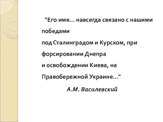 "Его имя... навсегда связано с нашими победами под Сталинградом и Курском, при