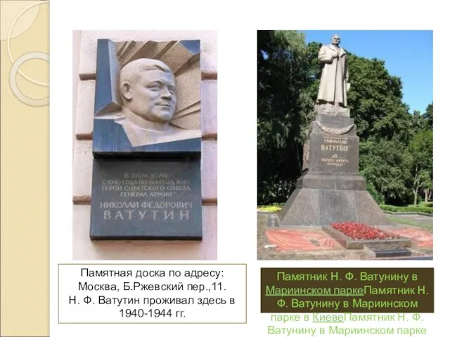 Памятник Н. Ф. Ватунину в Мариинском паркеПамятник Н. Ф. Ватунину в Мариинском
