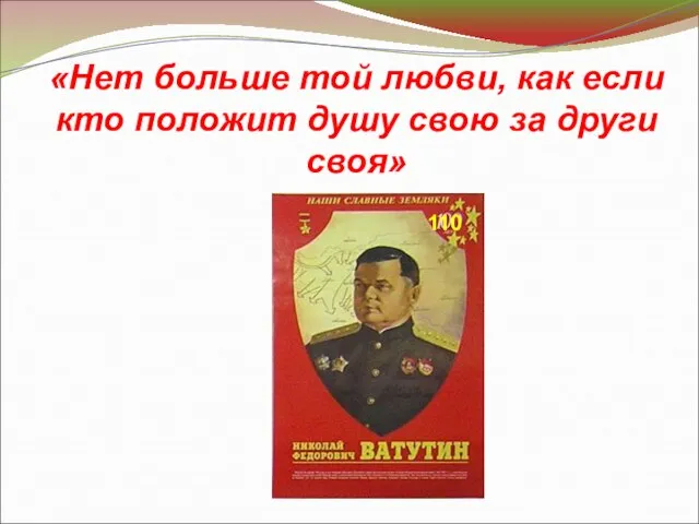 110 «Нет больше той любви, как если кто положит душу свою за други своя»