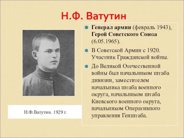 Н.Ф. Ватутин Н.Ф.Ватутин. 1929 г. Генерал армии (февраль 1943), Герой Советского Союза