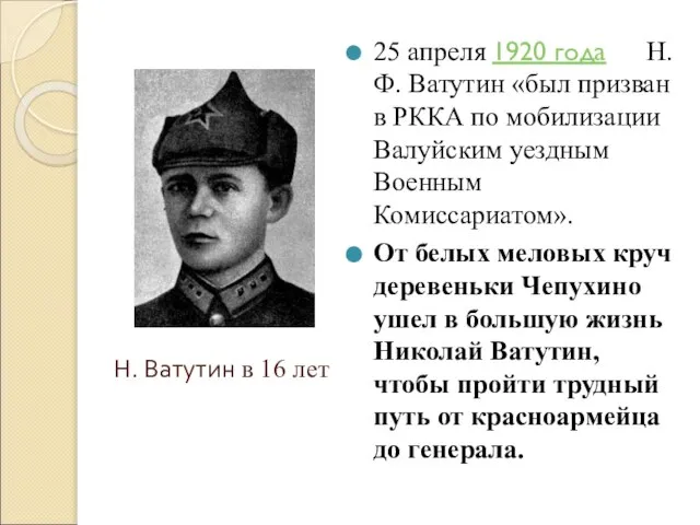 25 апреля 1920 года Н. Ф. Ватутин «был призван в РККА по