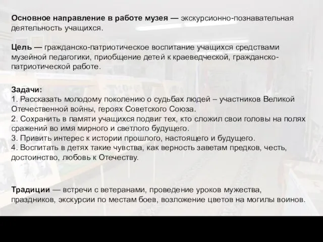 Основное направление в работе музея — экскурсионно-познавательная деятельность учащихся. Цель — гражданско-патриотическое