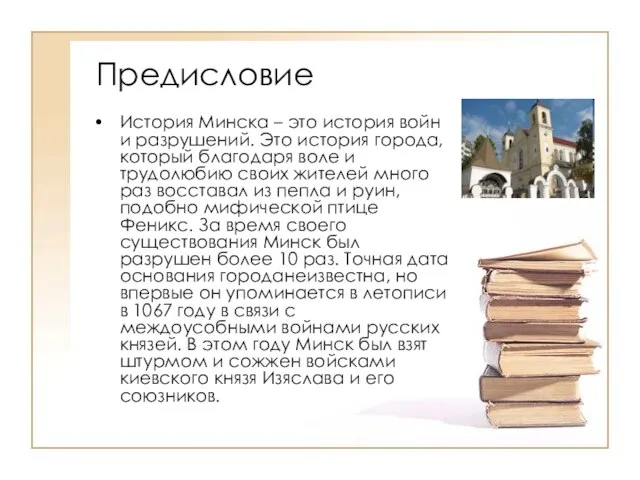 Предисловие История Минска – это история войн и разрушений. Это история города,