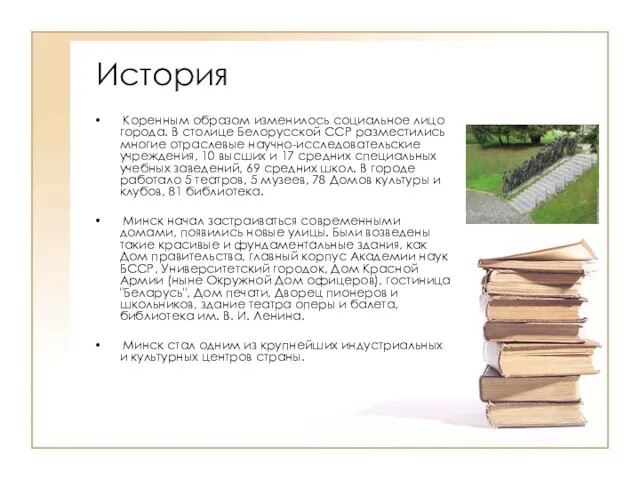 История Коренным образом изменилось социальное лицо города. В столице Белорусской ССР разместились