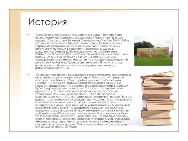 История Однако созидательный труд советских людей был прерван вероломным нападением фашистской Германии