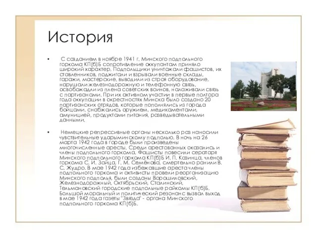 История С созданием в ноябре 1941 г. Минского подпольного горкома КП(б)Б сопротивление