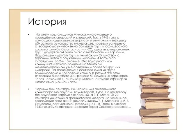 История На счету подпольщиков Минска много успешно проведённых операций и диверсий. Так,